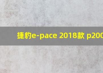 捷豹e-pace 2018款 p200 s